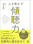 人を動かす傾聴力