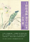 上野彰義隊　墓守の伝承