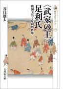 〈武家の王〉足利氏