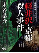軽井沢・京都殺人事件(シティブックス)