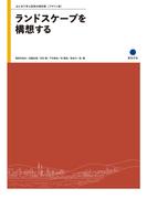 ランドスケープを構想する(はじめて学ぶ芸術の教科書　デザイン編)