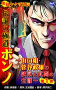 実録ヤクザ列伝　伝説の極道ボンノ～山口組・菅谷政雄の侠気と武闘の生涯～第1巻(ユサブルCOMICS)