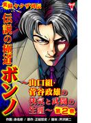 実録ヤクザ列伝　伝説の極道ボンノ～山口組・菅谷政雄の侠気と武闘の生涯～第2巻(ユサブルCOMICS)