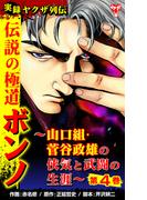 実録ヤクザ列伝　伝説の極道ボンノ～山口組・菅谷政雄の侠気と武闘の生涯～第4巻(ユサブルCOMICS)