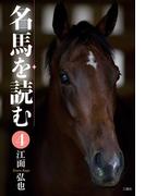 名馬を読む 4