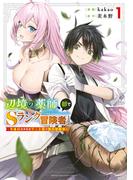 【全1-10セット】辺境の薬師、都でＳランク冒険者となる～英雄村の少年がチート薬で無自覚無双～