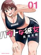 【全1-2セット】バウトな彼女