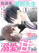 【全1-3セット】放課後、瀬那先生の溺愛が甘すぎる(noicomi)