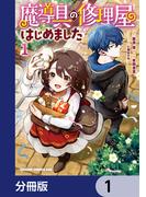 【全1-20セット】魔導具の修理屋はじめました【分冊版】(ドラゴンコミックスエイジ)