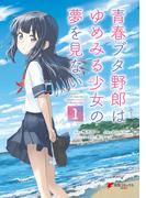 【全1-3セット】青春ブタ野郎はゆめみる少女の夢を見ない(電撃コミックスNEXT)