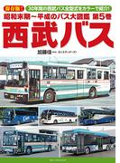 昭和末期〜平成のバス大図鑑 保存版！ 第５巻 西武バス