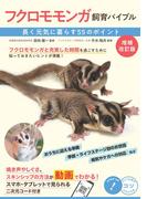フクロモモンガ飼育バイブル 増補改訂版 長く元気に暮らす55のポイント