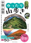 中国・四国 ゆったり山歩き 日帰りで楽しむ厳選コースガイド