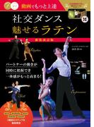 動画でもっと上達 社交ダンス 魅せる「ラテン」 新装改訂版
