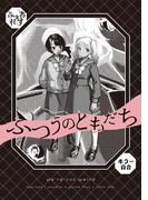 ふつうのともだち(BLIC-GL)