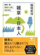 雑草と日本人 植物・農・自然から見た日本文化 （草思社文庫）