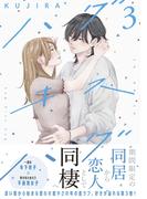 ハグ　キス　ハグ（３）