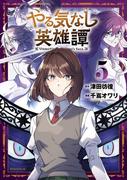 やる気なし英雄譚（５）