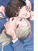 いっそあなたがトドメを刺して（１）