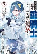 追放された転生重騎士はゲーム知識で無双する（９）