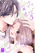 愛でて、触って、甘やかして。（５）