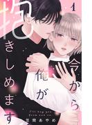 今から俺が抱きしめます（１）