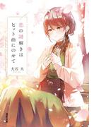 恋の謎解きはヒット曲にのせて(双葉文庫)