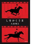 しをかくうま(文春e-book)