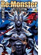 Re:Monster　暗黒大陸編４(アルファポリス)