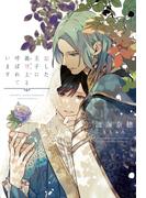 恋した王子に義母上と呼ばれています【honto限定おまけ付き】