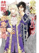 黄金のアルファと禁断の求愛結婚(新書館ディアプラス文庫)
