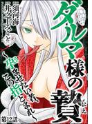 ダルマ様の贄 ～孕ませたい者、この指とまれ～（分冊版） 【第12話】(comic Killa)