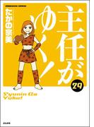 主任がゆく！ 29巻 【かきおろし漫画付】