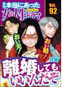 本当にあった女の人生ドラマ Vol.92 おい夫！ おい姑！ 離婚してもいいんだぞ