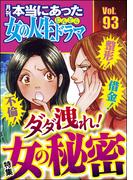 本当にあった女の人生ドラマ Vol.93 不倫！ 整形！ 借金！ ダダ洩れ！ 女の秘密