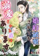 婚約破棄されても、溺愛される道はあります！(AINE)
