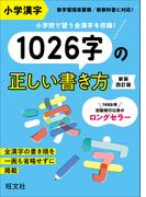 小学漢字1026字の正しい書き方  新装四訂版