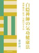 白隠禅師の気功健康法