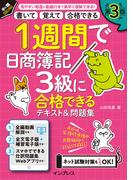 1週間で日商簿記3級に合格できるテキスト＆問題集 第3版