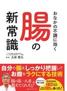 おなかの不調に効く腸の新常識