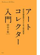 アートコレクター入門