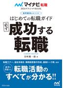 マイナビ転職2026オフィシャルBOOK 採用獲得のメソッド はじめての転職ガイド 必ず成功する転職(マイナビ転職オフィシャルBOOK)