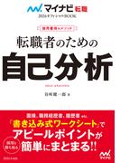 マイナビ転職2026オフィシャルBOOK 採用獲得のメソッド 転職者のための自己分析(マイナビ転職オフィシャルBOOK)