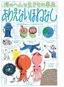 海のへんな生きもの事典 ありえないほねなし