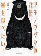 ツキノワグマの掌を食べたい！ 猟師飯から本格フレンチまでジビエ探食記
