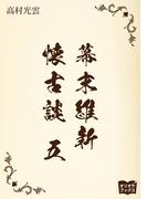 幕末維新懐古談　五