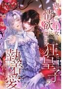 虐げられた王女は情欲に濡れた狂皇子の執着愛に囚われて(夢中文庫プランセ)