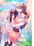 押しかけてきた将来の夫（自称）と同居がはじまりました～二十年ぶりに再会した彼の豹変が甘すぎます！～(夢中文庫クリスタル)