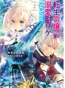 転生令嬢が国王陛下に溺愛されるたった一つのワケ　eterna２(EARTH STAR COMICS(アーススターコミックス))