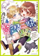 贅沢三昧したいのです！　～貧乏領地の魔法改革 悪役令嬢なんてなりません！～４(EARTH STAR COMICS(アーススターコミックス))